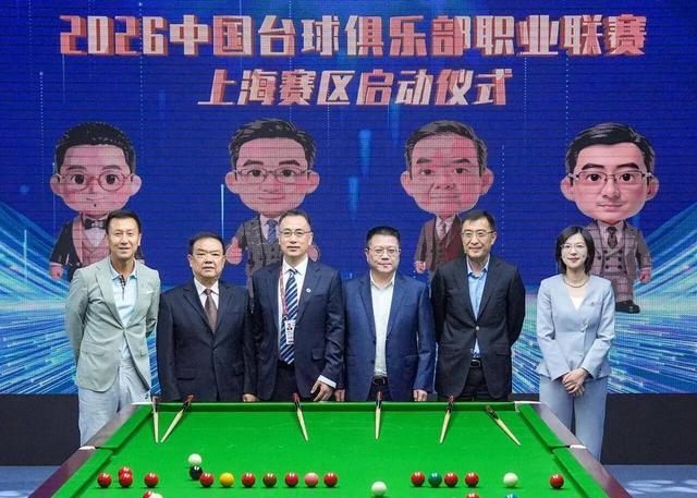 九游娱乐-以台为媒演绎海派体育新腔调 上海久狮台球俱乐部亮相